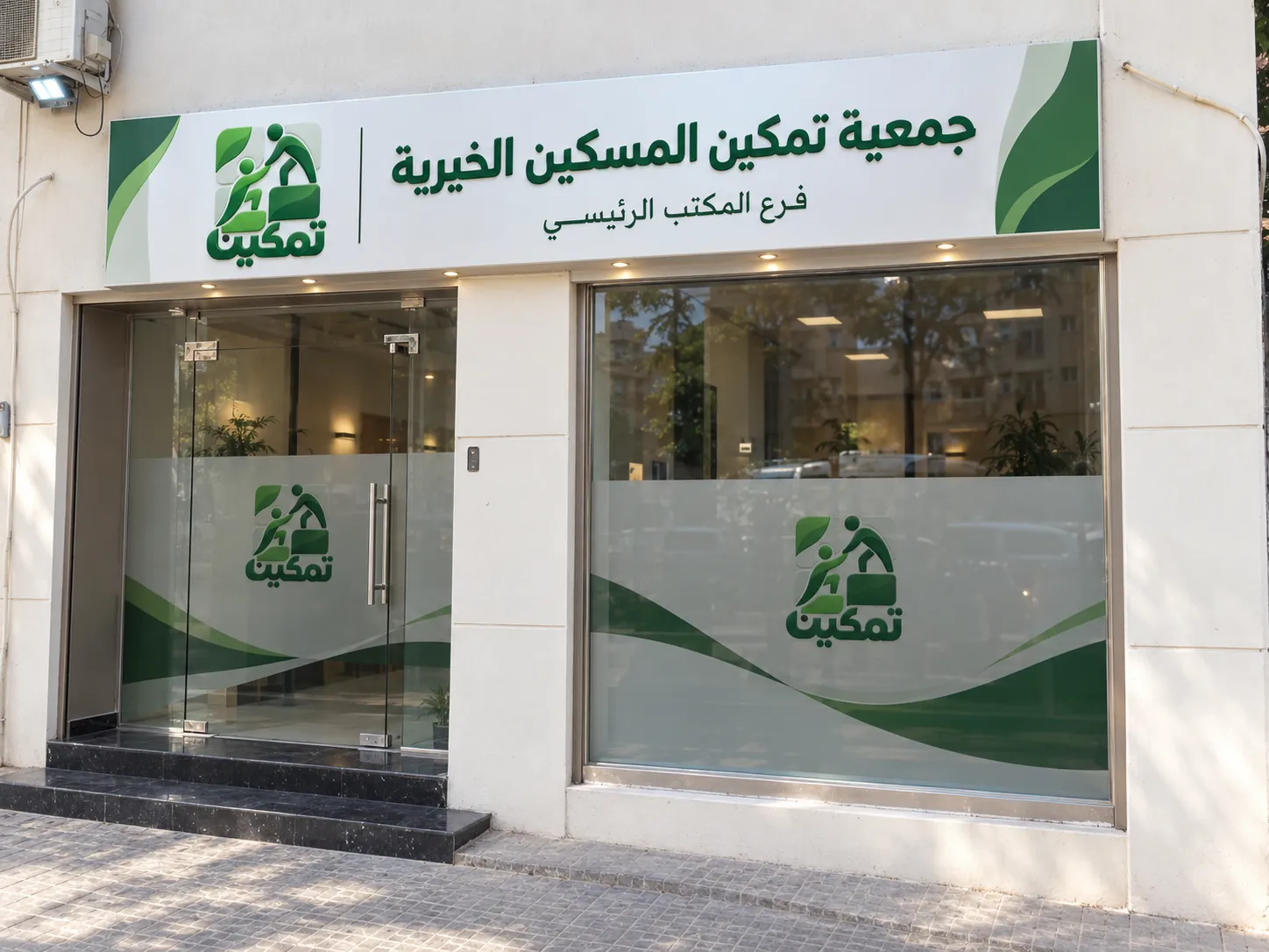 واجهة مقر جمعية تمكين المسكين الخيرية في وهران